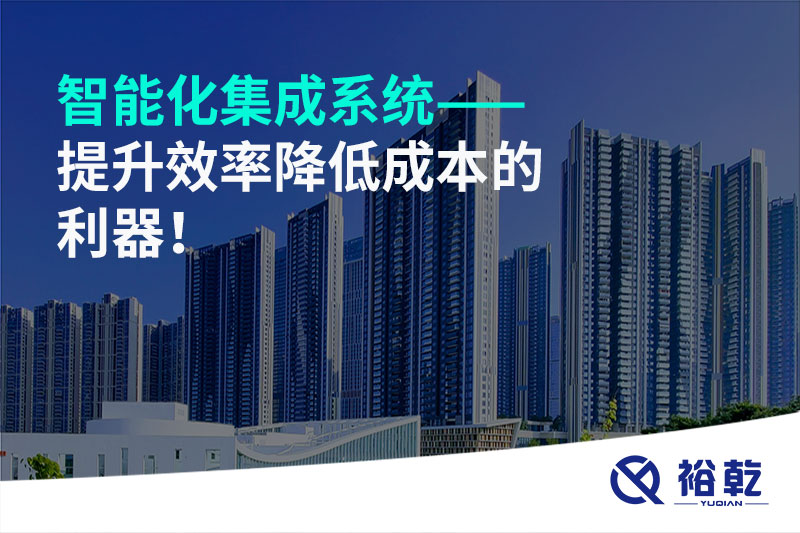 智能化集成系統(tǒng)——提升效率降低成本的利器！