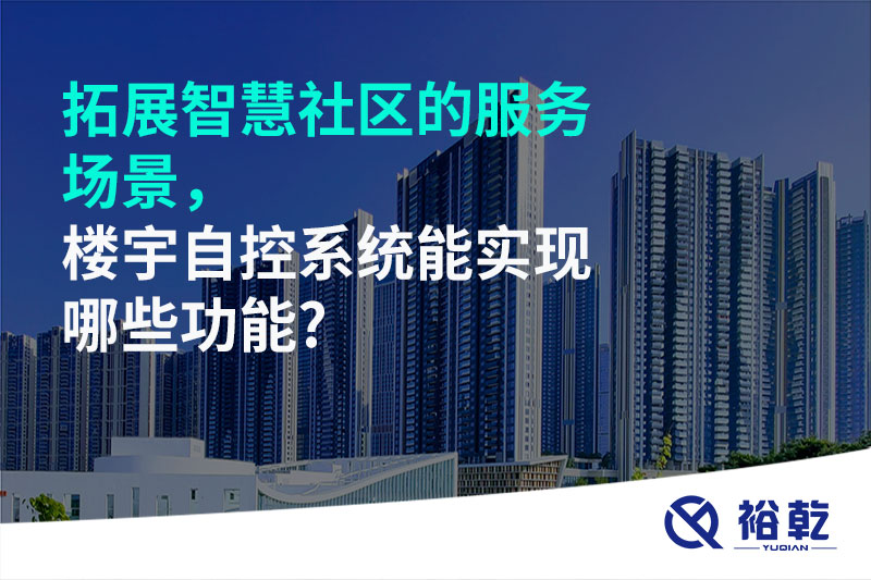 拓展智慧社區(qū)的服務(wù)場景，樓宇自控系統(tǒng)能實現(xiàn)哪些功能?