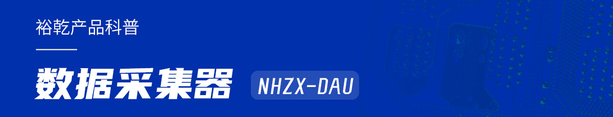 是誰還不知道數(shù)據(jù)采集器NHZX-DAU的各項特點和優(yōu)勢？