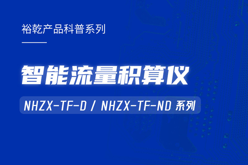 智能流量積算儀：能耗監(jiān)測系統(tǒng)的魔法秘器！