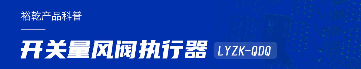 樓宇中的隱形守護(hù)者：開(kāi)關(guān)量風(fēng)閥執(zhí)行器LYZK-QDQ的神奇力量！