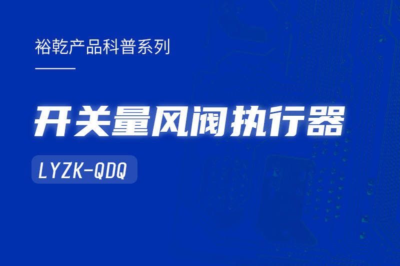 樓宇中的隱形守護者：開關(guān)量風閥執(zhí)行器LYZK-QDQ的神奇力量！