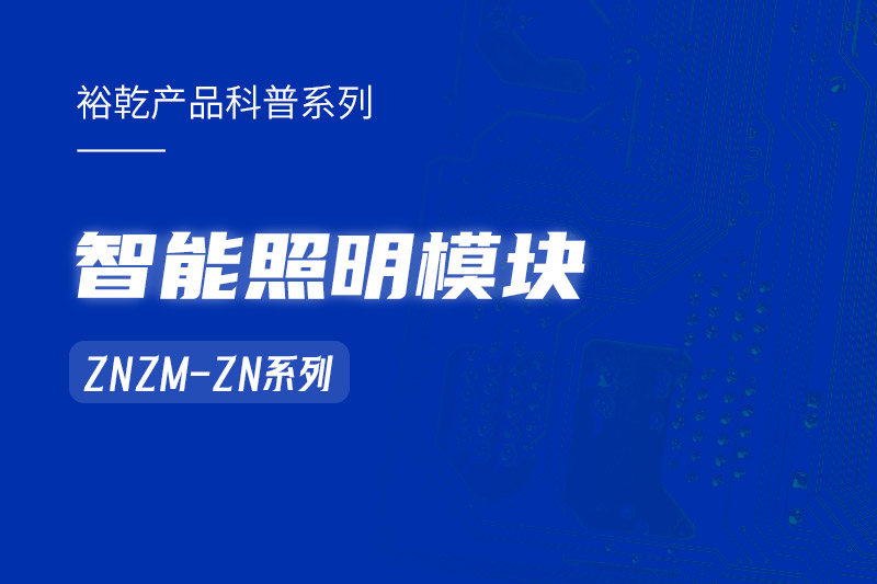 智能照明模塊：智能照明控制系統(tǒng)的“多面手”！