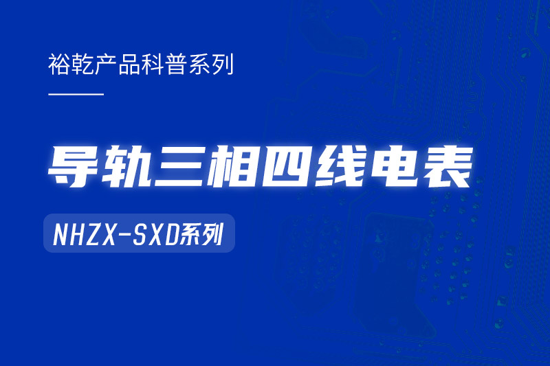 導(dǎo)軌三相四線電表：能耗在線監(jiān)測(cè)系統(tǒng)中的智慧守護(hù)者！