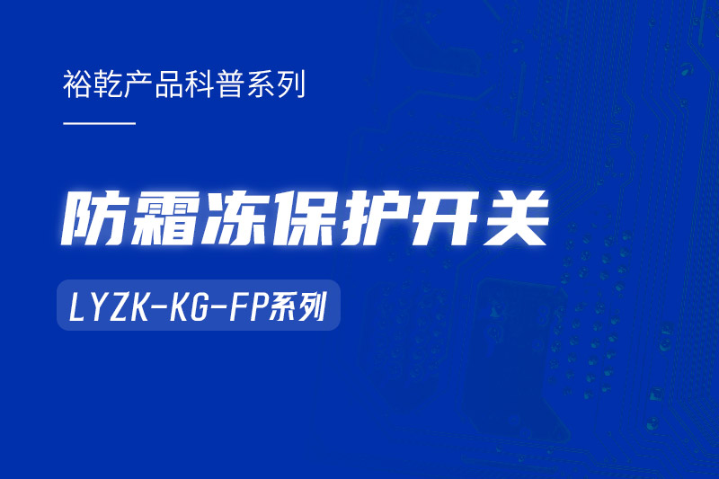 樓宇自控系統(tǒng)中小身型卻有大用處的防霜凍保護(hù)開(kāi)關(guān)！