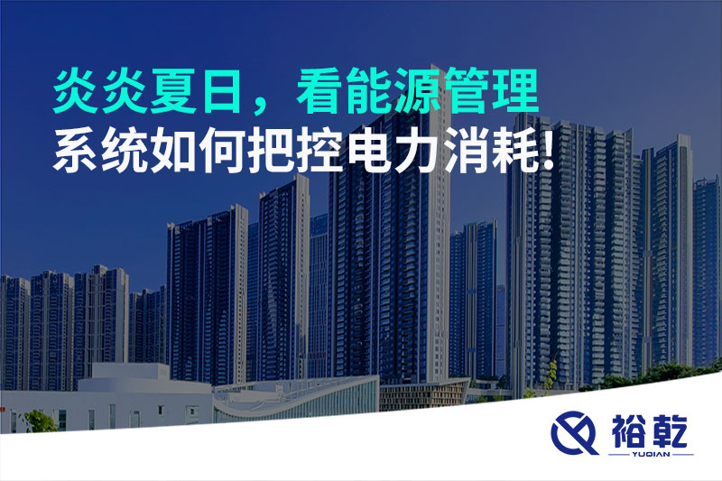 炎炎夏日，看能源管理系統(tǒng)如何把控電力消耗!