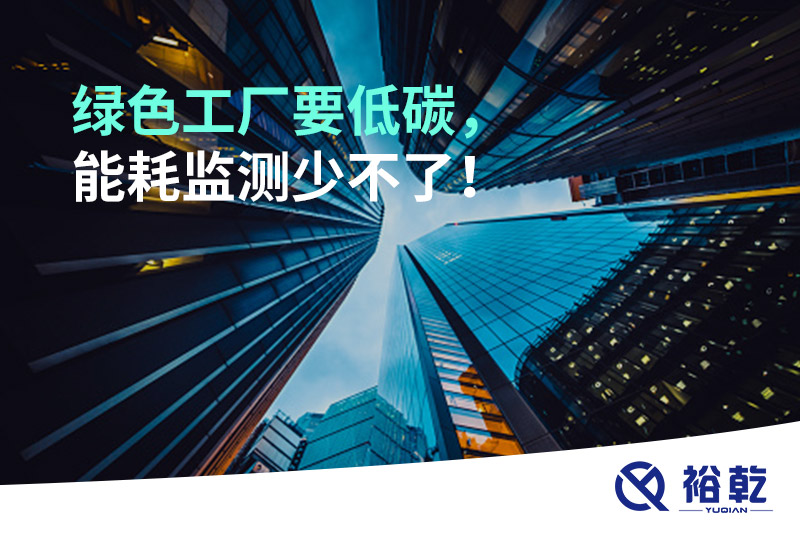 綠色工廠要低碳，能耗監(jiān)測少不了！