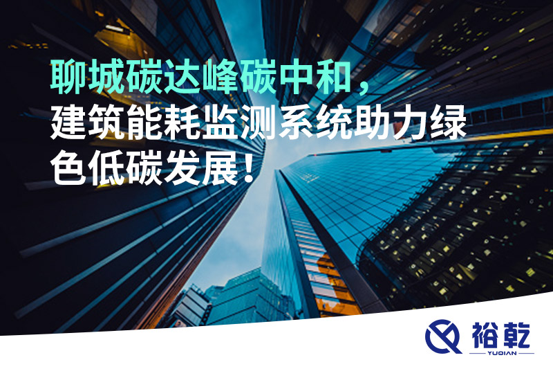 聊城碳達(dá)峰碳中和，建筑能耗監(jiān)測(cè)系統(tǒng)助力綠色低碳發(fā)展！