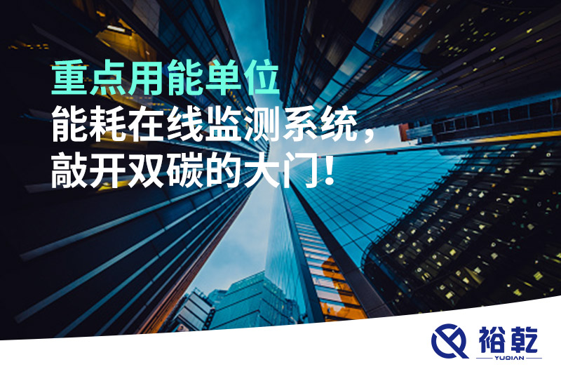 重點(diǎn)用能單位能耗在線監(jiān)測(cè)系統(tǒng)，敲開(kāi)雙碳的大門(mén)！