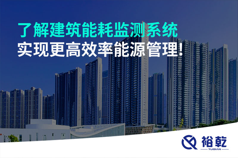 了解建筑能耗監(jiān)測(cè)系統(tǒng)，實(shí)現(xiàn)更高效率能源管理!