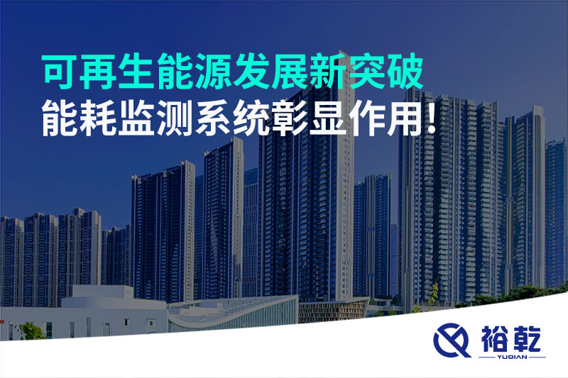 可再生能源發(fā)展新突破，能耗監(jiān)測(cè)系統(tǒng)彰顯作用!