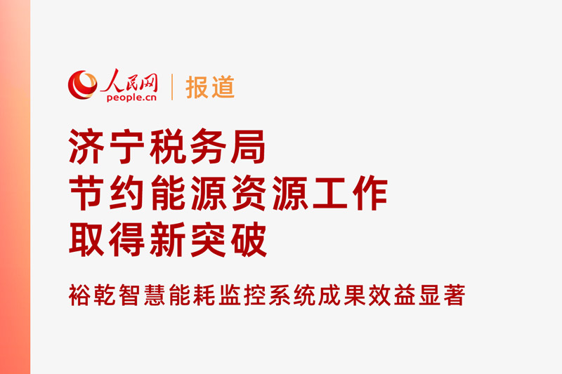 人民網(wǎng)：濟寧稅務局節(jié)約能源資源工作取得新突破！裕乾智慧能耗監(jiān)控系統(tǒng)推動綠色建筑發(fā)