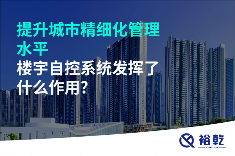 提升城市精細(xì)化管理水平，樓宇自控系統(tǒng)發(fā)揮了什么作用?