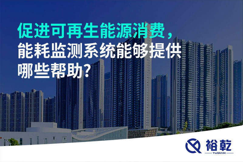 促進(jìn)可再生能源消費(fèi)，能耗監(jiān)測(cè)系統(tǒng)能夠提供哪些幫助?