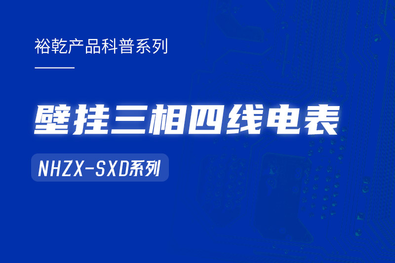 NHZX-SXD壁掛三相四線電表在能耗監(jiān)測(cè)系統(tǒng)中的關(guān)鍵作用！