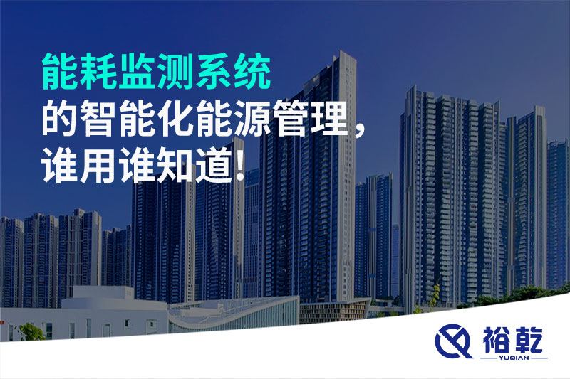 能耗監(jiān)測系統(tǒng)的智能化能源管理，誰用誰知道!