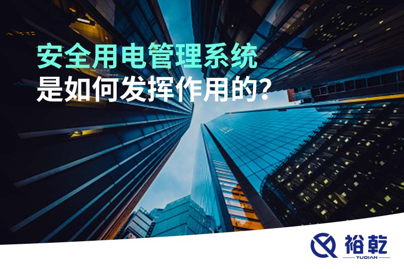 安全用電管理系統(tǒng)是如何發(fā)揮作用的？