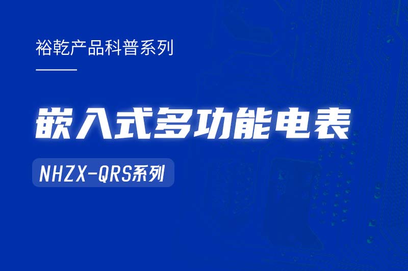  嵌入式多功能電表NHZX-QRS在能耗監(jiān)測(cè)系統(tǒng)中的作用！