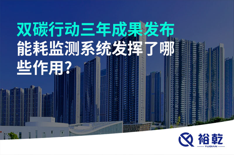 “雙碳”行動(dòng)三年成果發(fā)布，能耗監(jiān)測系統(tǒng)發(fā)揮了哪些作用?