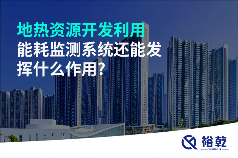 地?zé)豳Y源開(kāi)發(fā)利用，能耗監(jiān)測(cè)系統(tǒng)還能發(fā)揮什么作用?