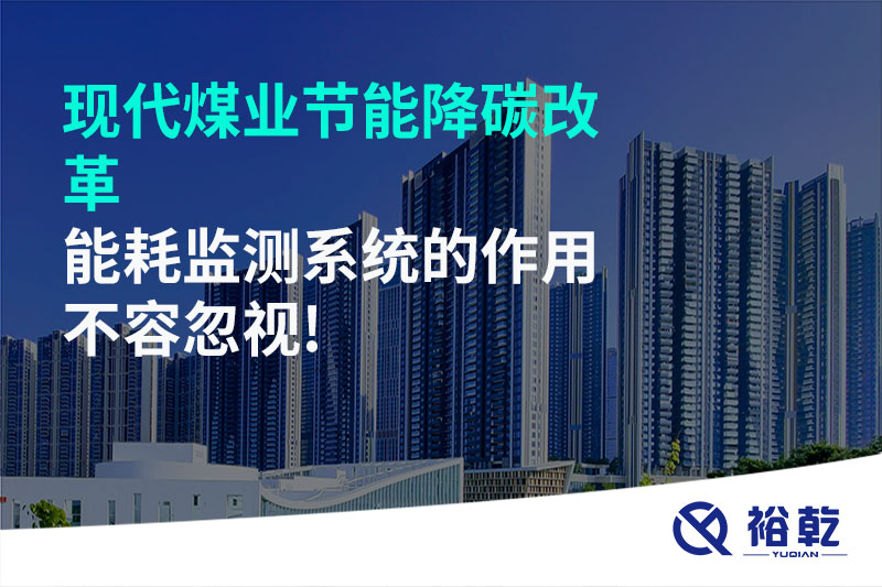 現(xiàn)代煤業(yè)節(jié)能降碳改革，能耗監(jiān)測(cè)系統(tǒng)的作用不容忽視!