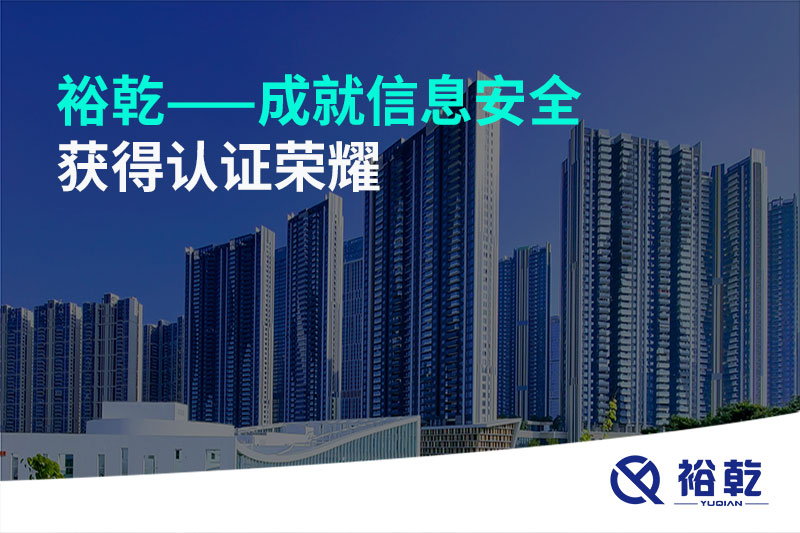 裕乾——成就信息安全，獲得認(rèn)證榮耀