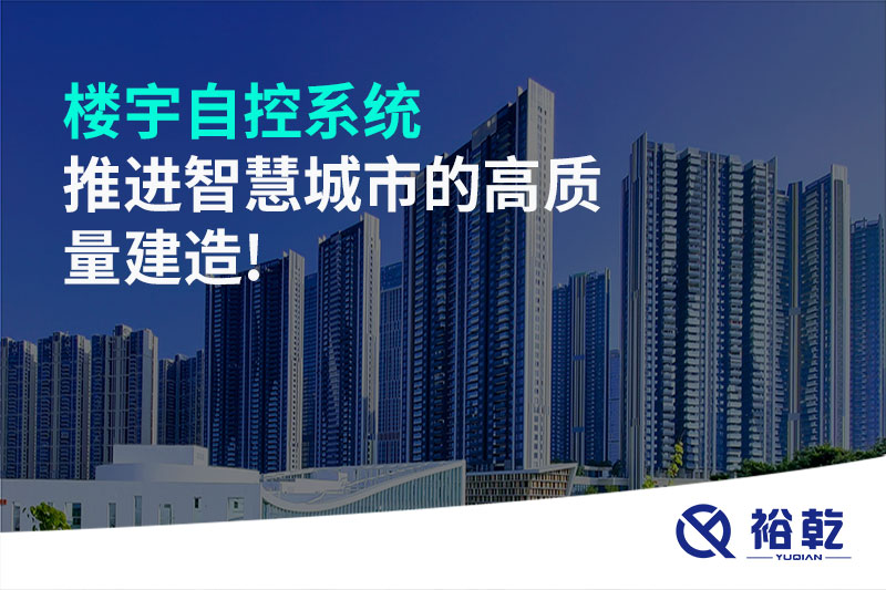 樓宇自控系統(tǒng)推進智慧城市的高質量建造!
