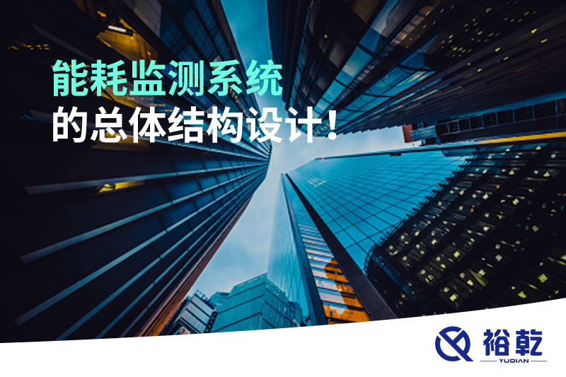 能耗監(jiān)測系統(tǒng)的總體結(jié)構(gòu)設(shè)計(jì)！