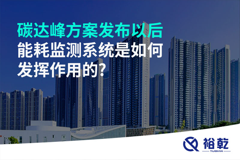 碳達(dá)峰方案發(fā)布以后，能耗監(jiān)測系統(tǒng)是如何發(fā)揮作用的?