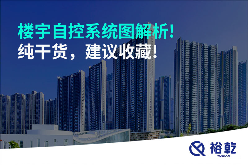 樓宇自控系統(tǒng)圖解析!純干貨，建議收藏!