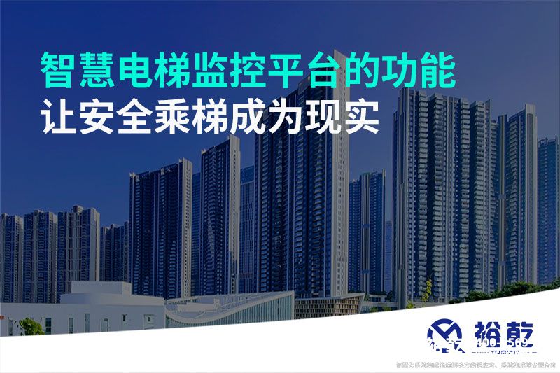 智慧電梯監(jiān)控平臺的功能，讓安全乘梯成為現(xiàn)實