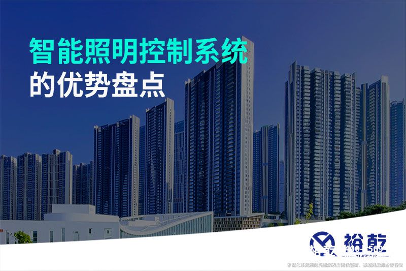 智能照明控制系統(tǒng)的優(yōu)勢盤點：打造舒適、節(jié)能的照明環(huán)境