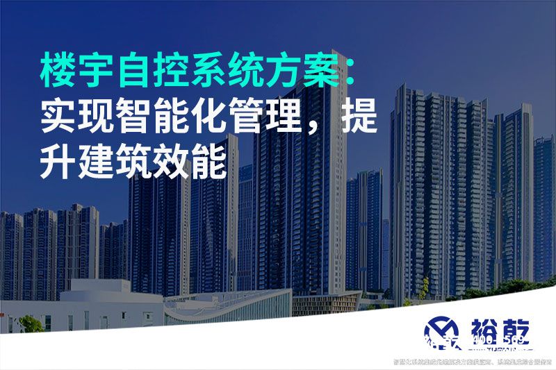 樓宇自控系統(tǒng)方案：實(shí)現(xiàn)智能化管理，提升建筑效能