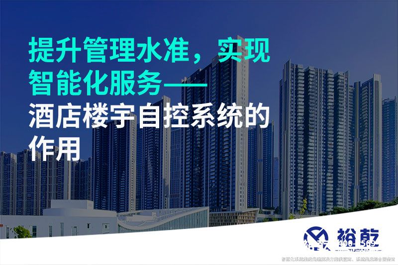 提升管理水準(zhǔn)，實(shí)現(xiàn)智能化服務(wù)——酒店樓宇自控系統(tǒng)的作用
