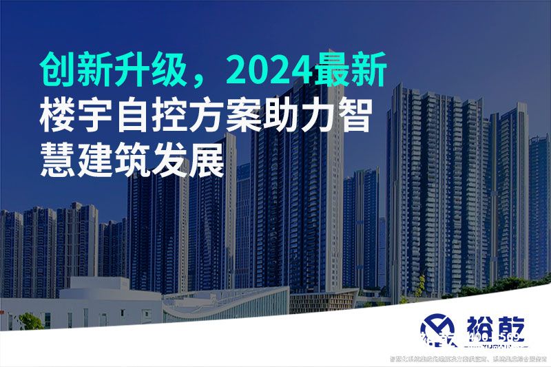 創(chuàng)新升級，2024最新樓宇自控方案助力智慧建筑發(fā)展