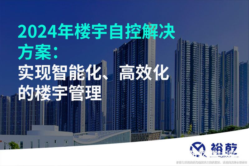 2024年樓宇自控解決方案：實(shí)現(xiàn)智能化、高效化的樓宇管理