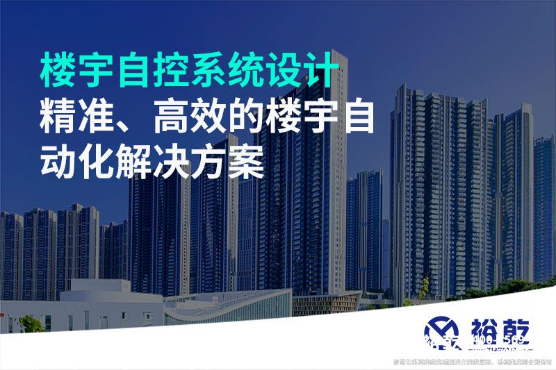 樓宇自控系統(tǒng)設(shè)計-精準、高效的樓宇自動化解決方案