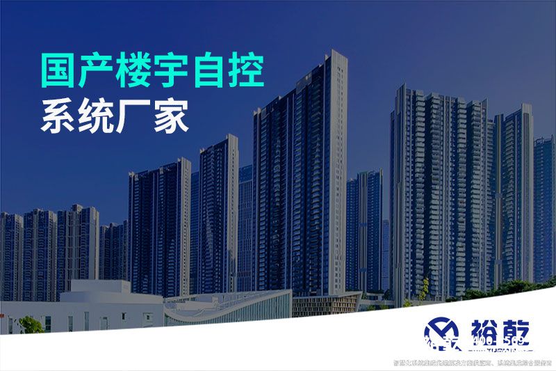 國(guó)產(chǎn)樓宇自控系統(tǒng)廠(chǎng)家
