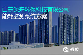 山東源來(lái)環(huán)?？萍加邢薰灸芎脑诰€(xiàn)監(jiān)測(cè)案例