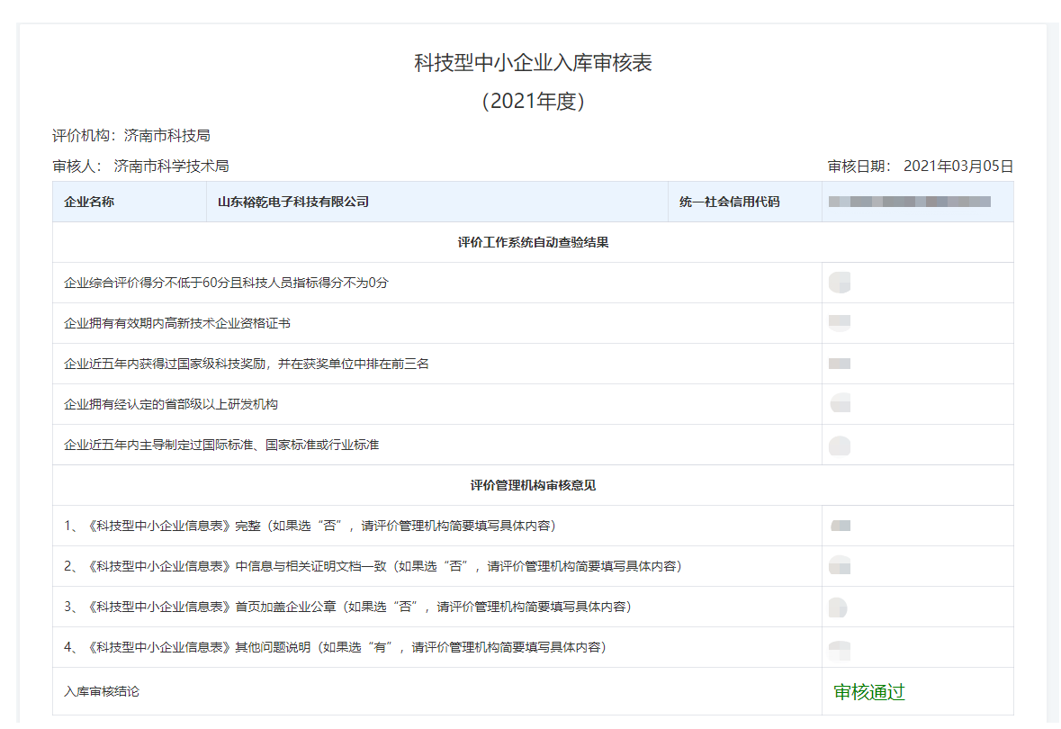 山東裕乾電子科技有限公司入庫山東省科技型中小企業(yè)名單！(圖2)