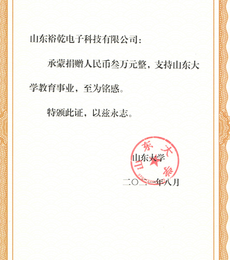 捐贈證書，山東裕乾電子對山東大學的一份心意！(圖2)